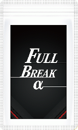 FULLBREAKα４点購入で倍お届け